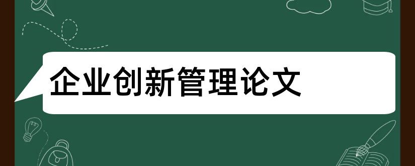 企业创新管理论文和关于企业创新的论文