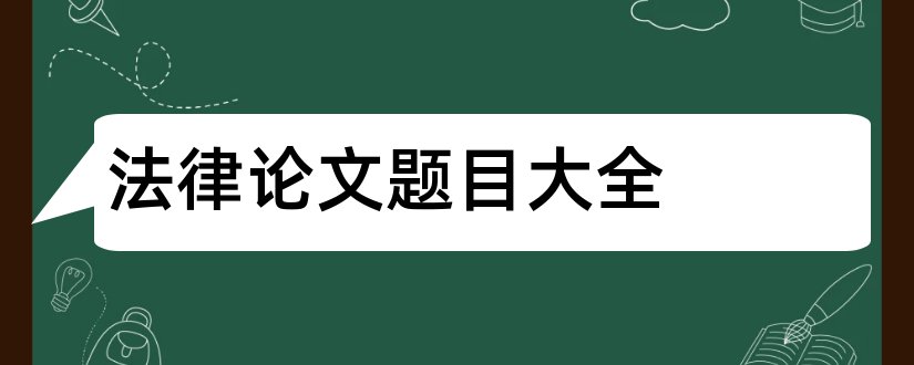 法律论文题目大全和最新法律论文题目