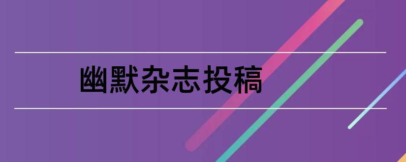 幽默杂志投稿和幽默与笑话杂志投稿