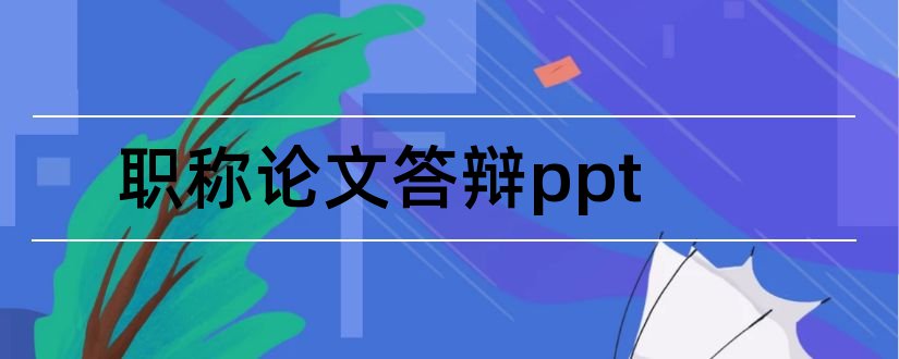 职称论文答辩ppt和职称论文答辩ppt模板