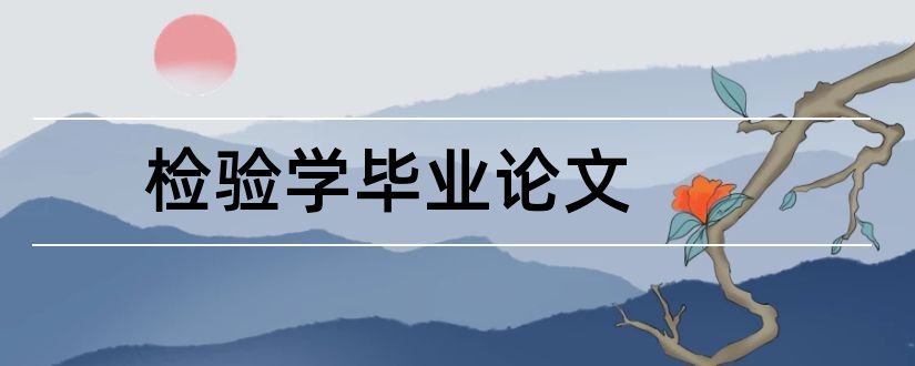 检验学毕业论文和检验医学生毕业论文