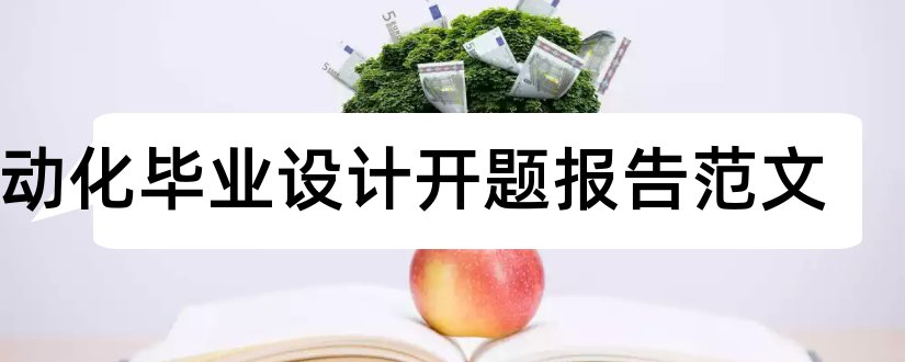 自动化毕业设计开题报告范文和毕业设计开题报告范文