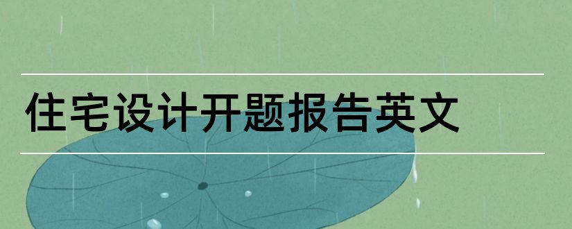 住宅设计开题报告英文和住宅楼设计开题报告