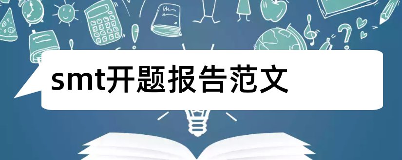 smt开题报告范文和毕业论文模板免费