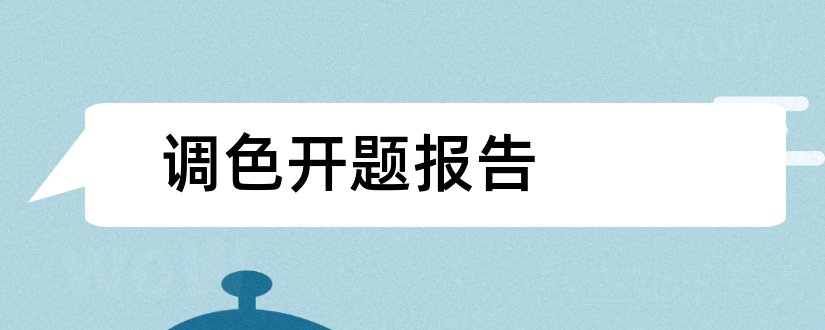 调色开题报告和研究生论文开题报告