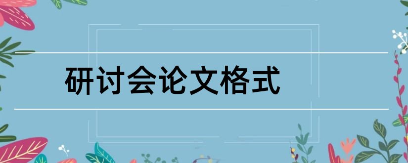 研讨会论文格式和理论研讨会论文