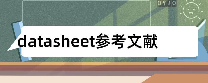 datasheet参考文献和论文查重