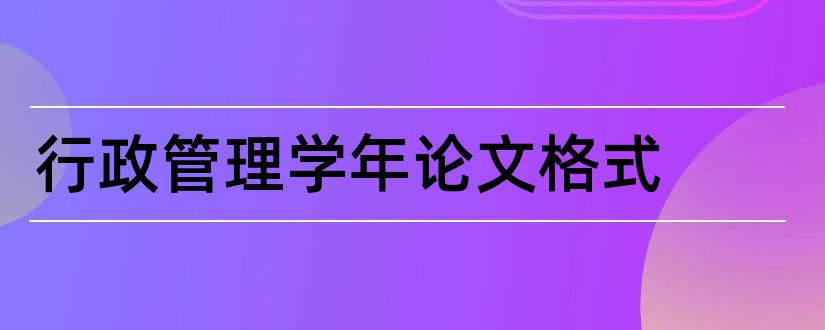 行政管理学年论文格式和行政管理学年论文选题