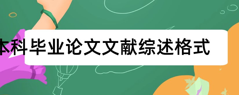 本科毕业论文文献综述格式和本科毕业论文参考文献