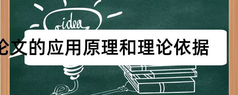 论文的应用原理和理论依据和论文中的理论依据