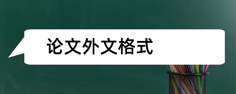 论文外文格式和毕业论文外文翻译格式