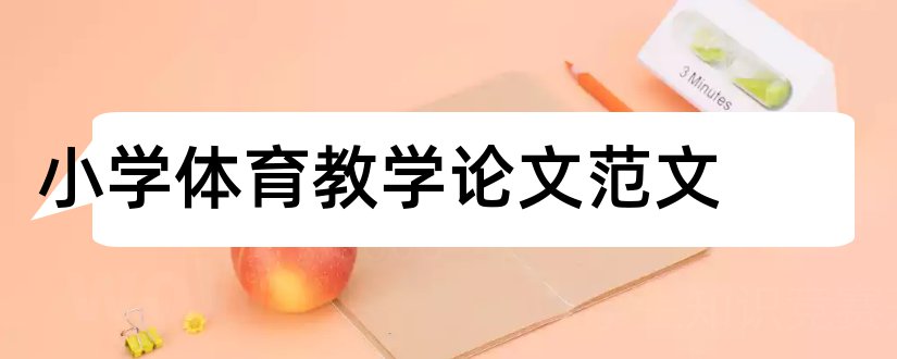 小学体育教学论文范文和小学体育教学论文