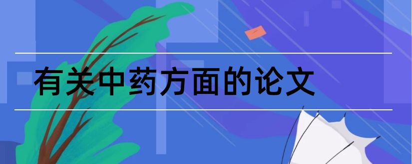 有关中药方面的论文和关于中药方面的论文