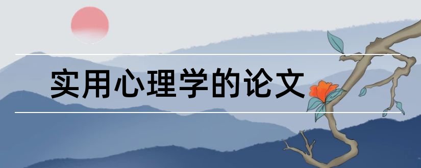 实用心理学的论文和大学生实用心理学论文