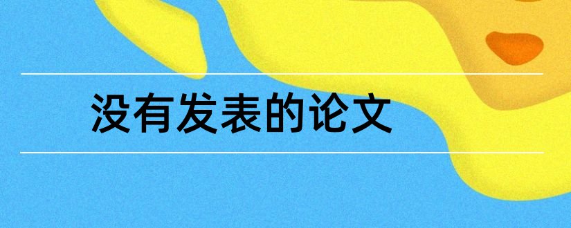 没有发表的论文和发表论文有没有稿费