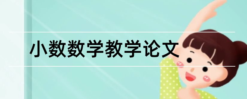 小数数学教学论文和小数数学论文