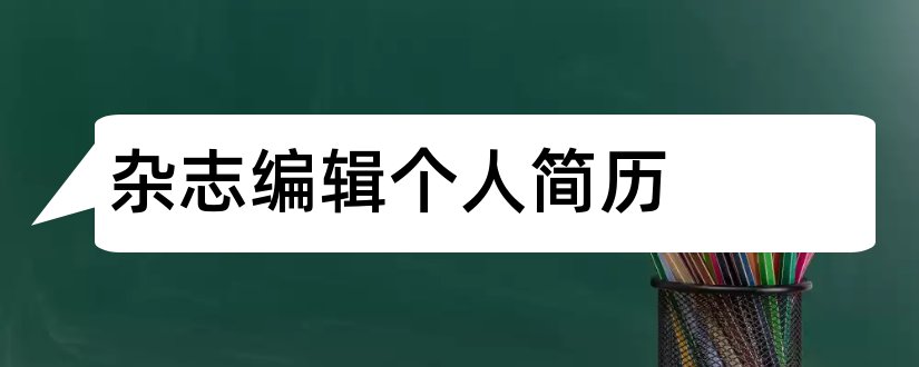 杂志编辑个人简历和杂志编辑简历