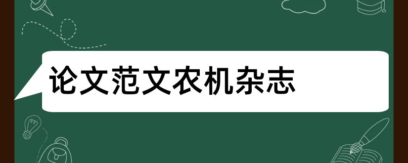 论文范文农机杂志和山东农机化杂志