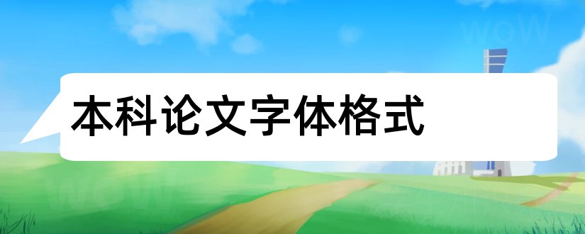 本科论文字体格式和本科论文格式