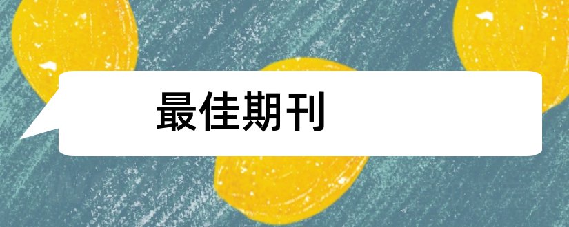 最佳期刊和期刊网