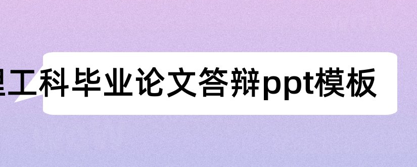 理工科毕业论文答辩ppt模板和毕业论文ppt模板