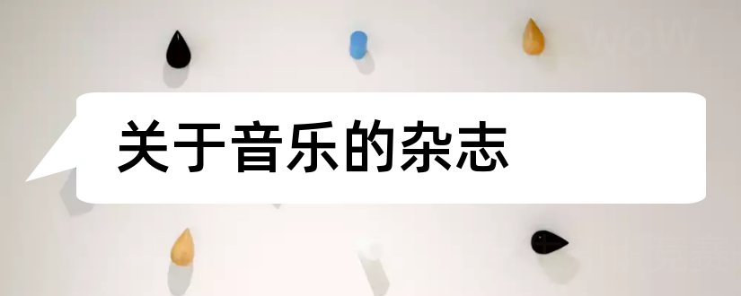 关于音乐的杂志和北方音乐杂志社