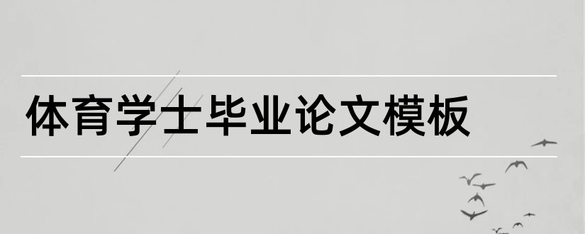 体育学士毕业论文模板和体育学士论文