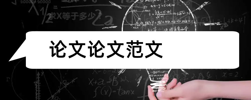 论文论文范文和医学论文发表网