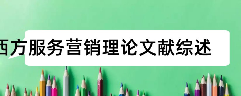 西方服务营销理论文献综述和西方员工持股理论综述