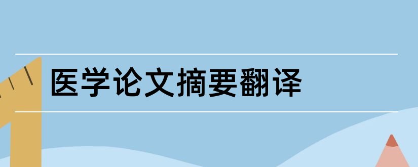 医学论文摘要翻译和医学论文摘要怎么写