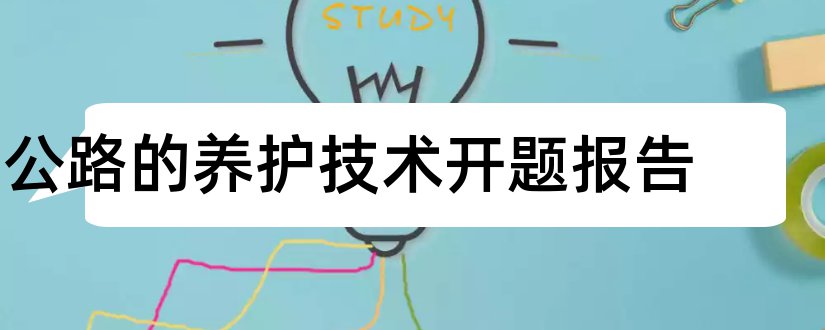 公路的养护技术开题报告和二级公路设计开题报告