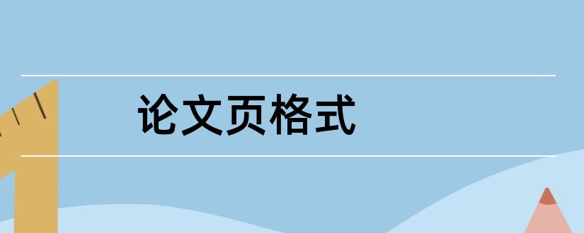 论文页格式和论文页格式