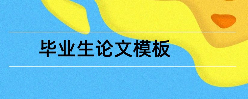 毕业生论文模板和毕业生论文格式模板