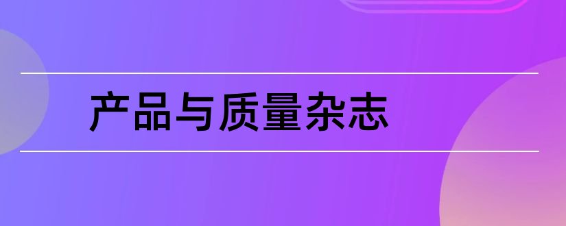 产品与质量杂志和农产品质量与安全杂志