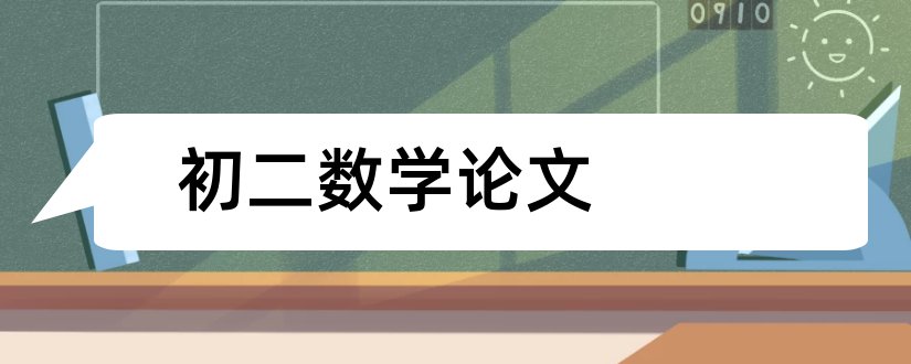 初二数学论文和初二数学教师教学论文