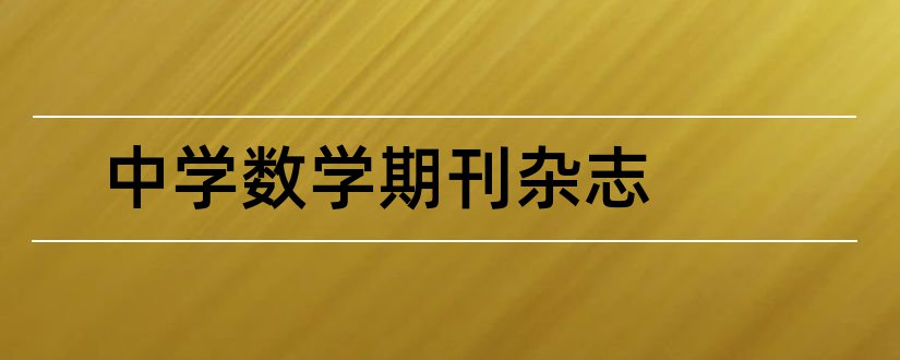 中学数学期刊杂志和中学数学核心期刊