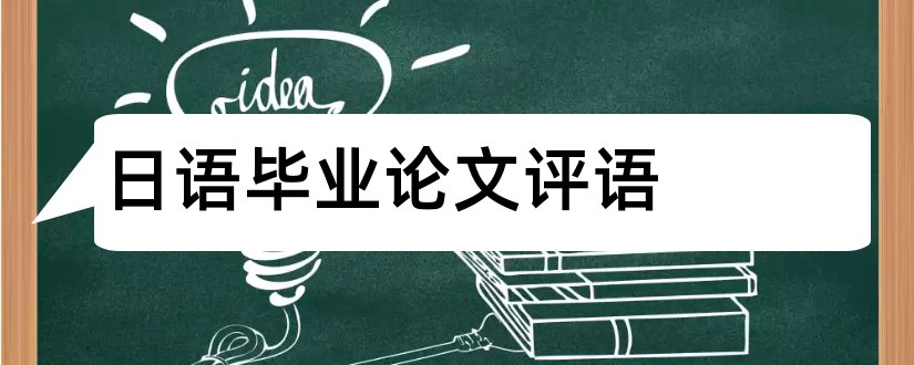 日语毕业论文评语和大学论文网