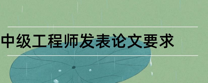 中级工程师发表论文要求和工程师论文发表刊物