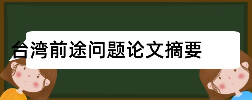 台湾前途问题论文摘要和论文网