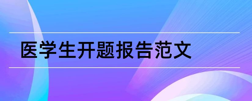 医学生开题报告范文和医学生开题报告