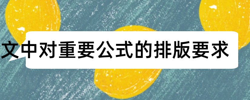 论文中对重要公式的排版要求和论文中公式怎么排版