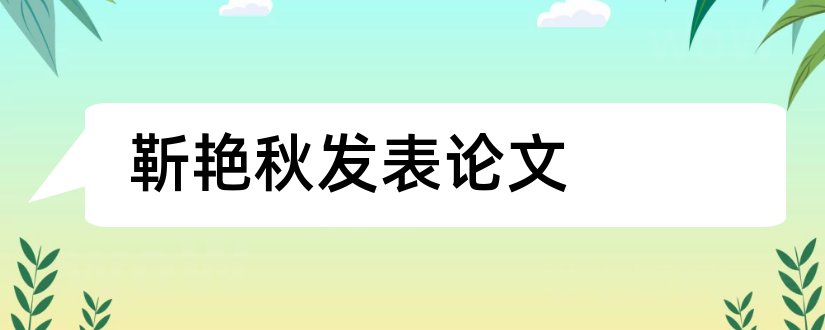 靳艳秋发表论文和论文发表