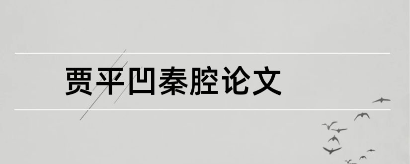 贾平凹秦腔论文和护士本科毕业论文