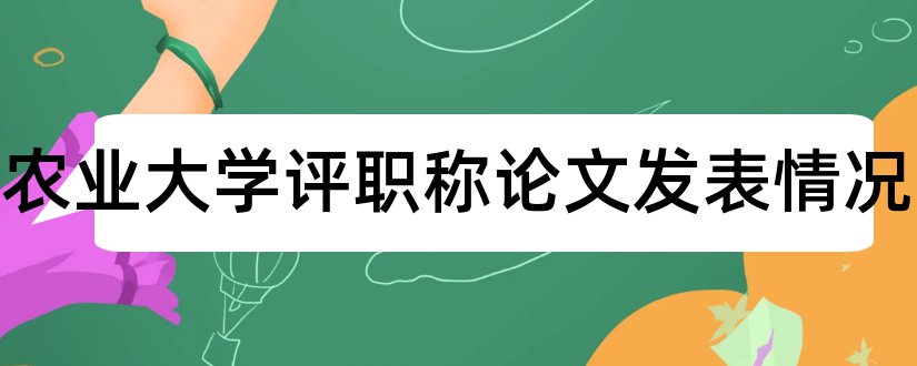 东北农业大学评职称论文发表情况和职称论文发表全攻略