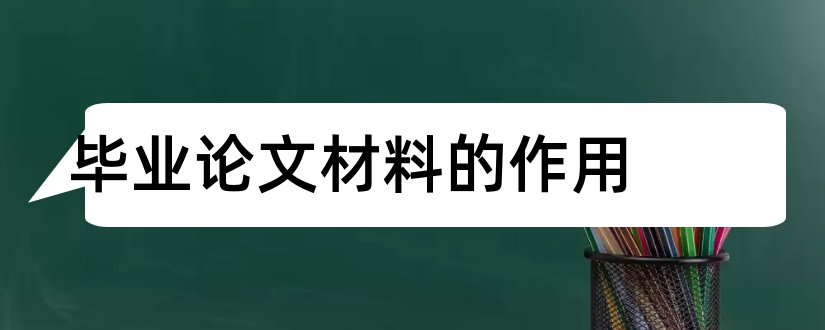 毕业论文材料的作用和综合材料毕业论文