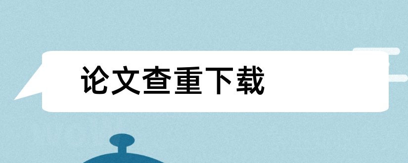 论文查重下载和论文查重软件免费下载