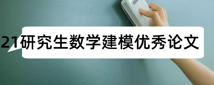 2023研究生数学建模优秀论文和研究生数学建模论文