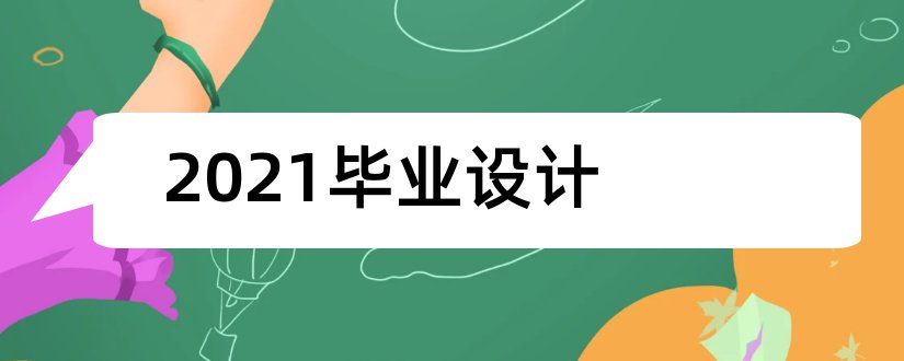 2023毕业设计和2018国美毕业设计展