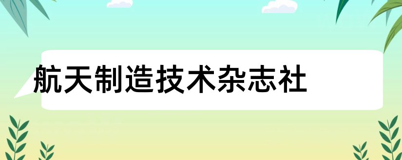 航天制造技术杂志社和航天制造技术杂志