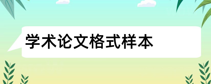 学术论文格式样本和学术论文样本